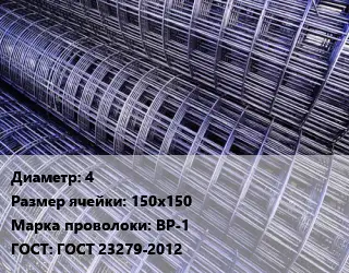 Сетка 4 Ячейка: 150х150 ВР-1 ГОСТ: ГОСТ 23279-2012